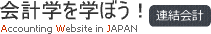 会計学を学ぼう！【連結会計】