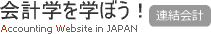 会計学を学ぼう！【連結会計】