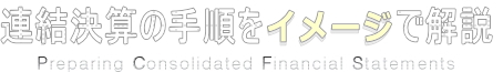 連結決算をイメージで解説