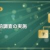 連結事前調査の実施