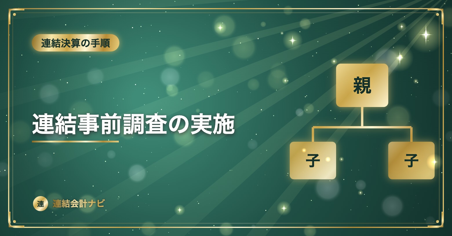 連結事前調査の実施
