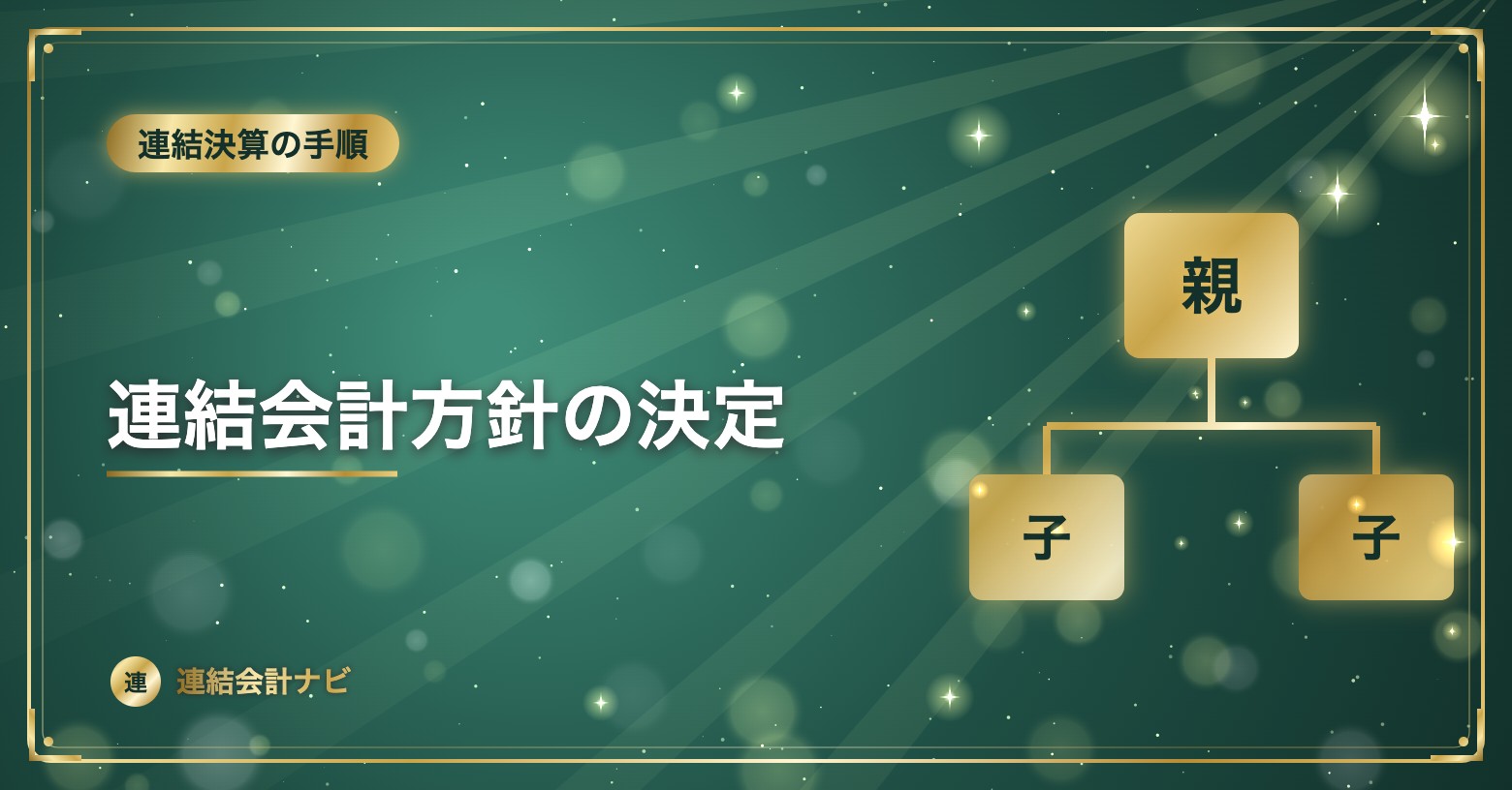 連結会計方針の決定