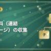 連結資料（連結パッケージ）の収集