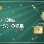 連結資料（連結パッケージ）の収集