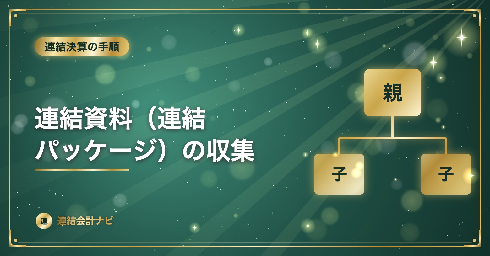 連結資料（連結パッケージ）の収集