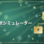 連結仕訳シミュレーター