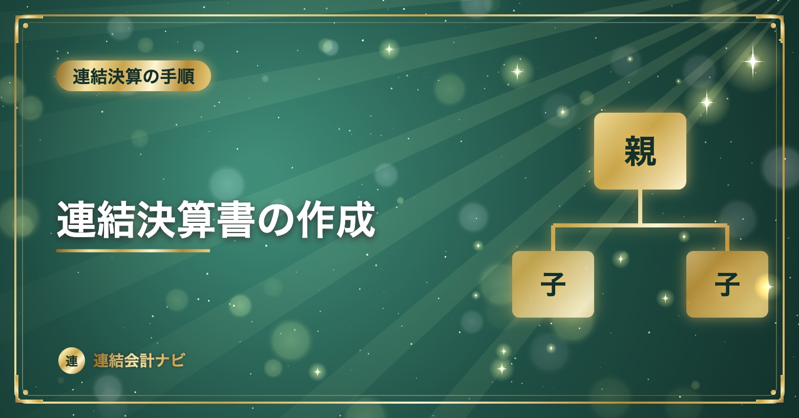 連結決算書の作成