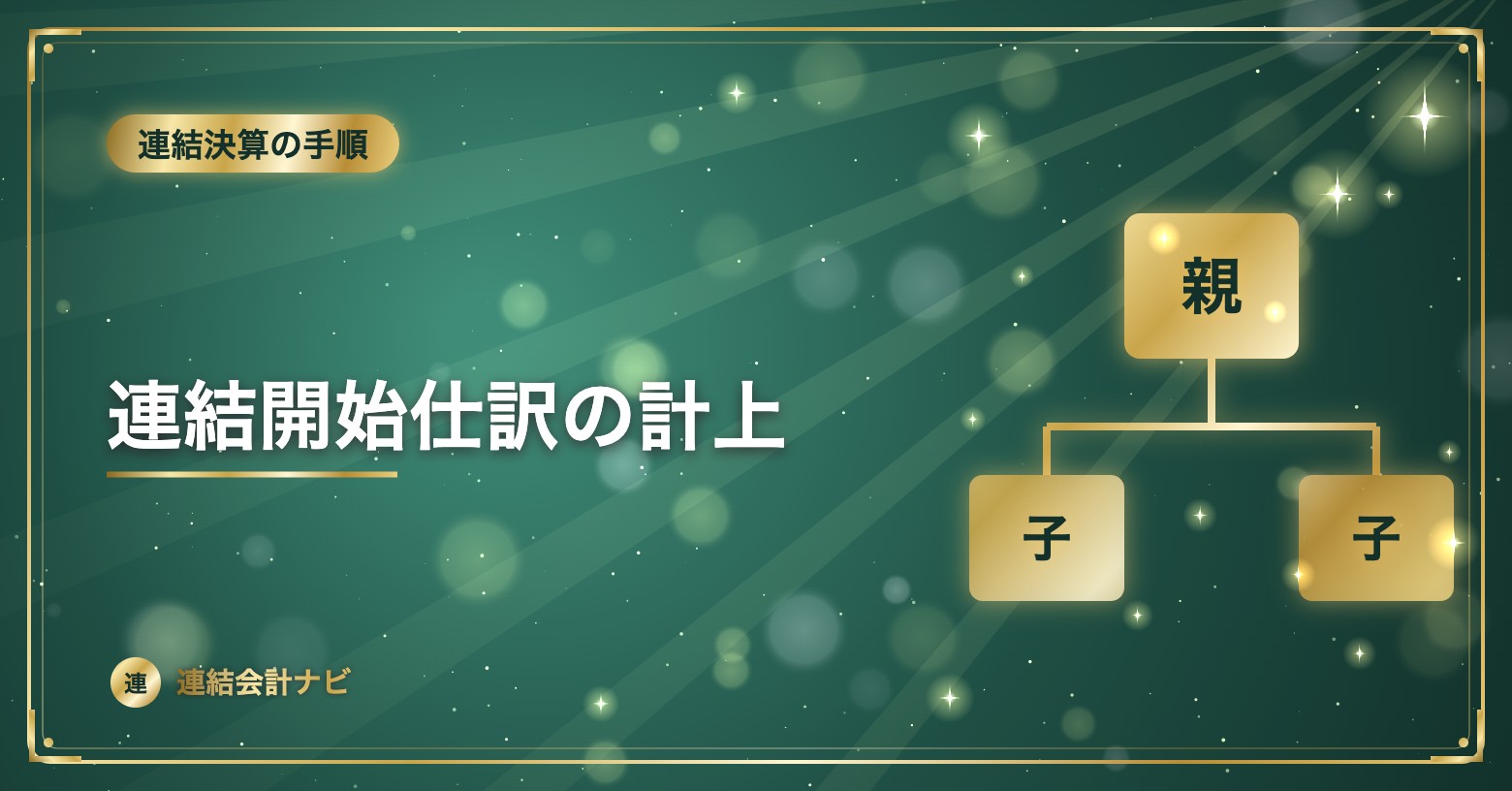 連結開始仕訳の計上