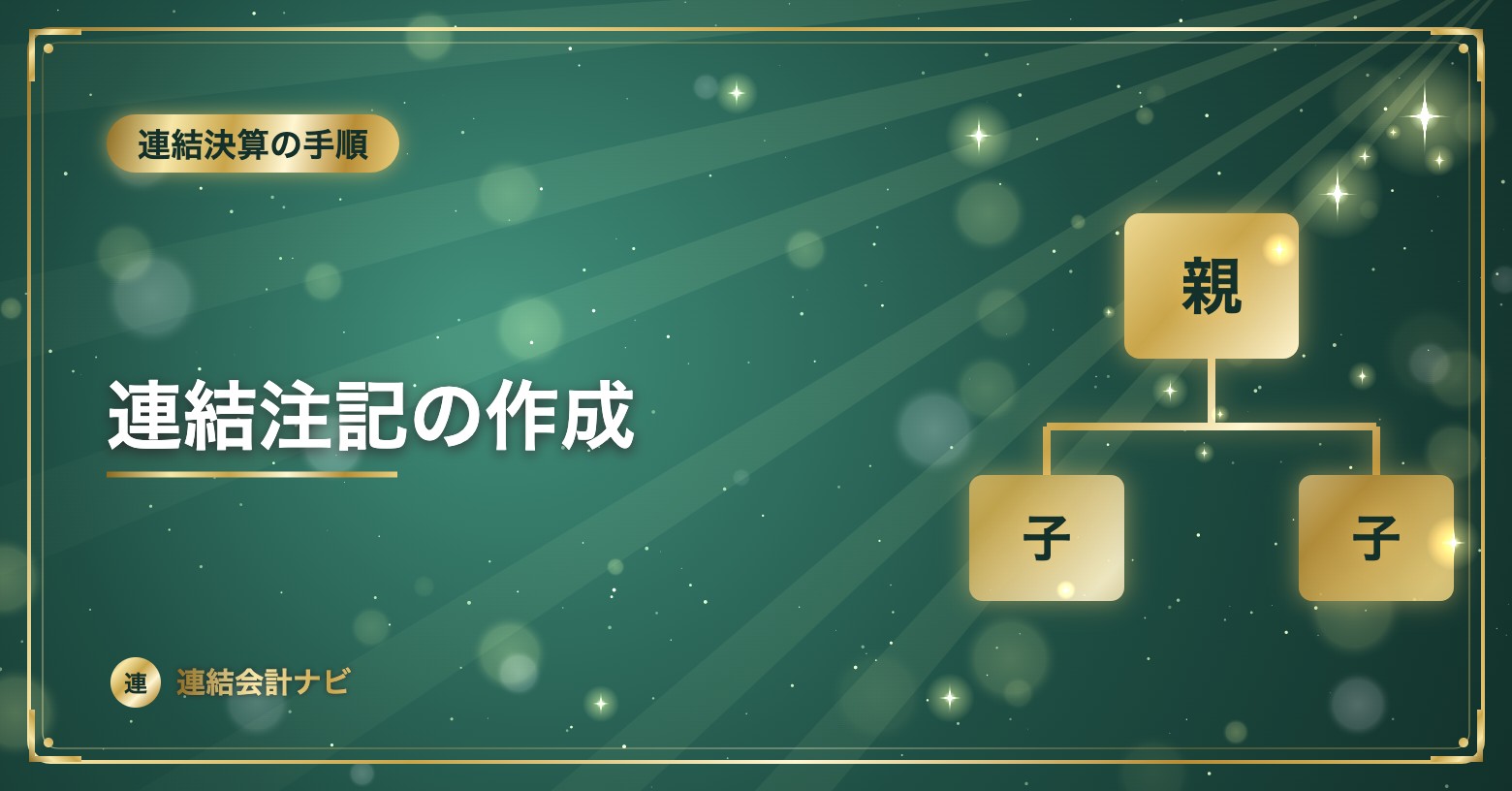 連結注記の作成