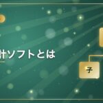 連結会計ソフトとは