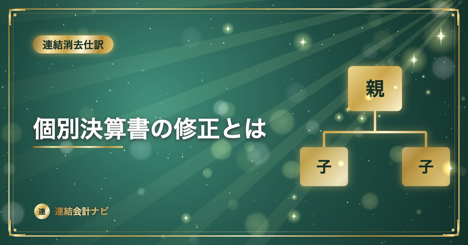 個別決算書の修正とは