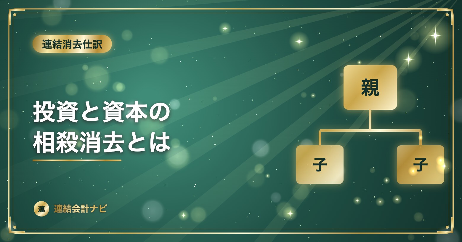 投資と資本の相殺消去とは