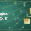債権・債務の相殺消去とは