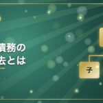 債権・債務の相殺消去とは