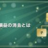 未実現損益の消去とは