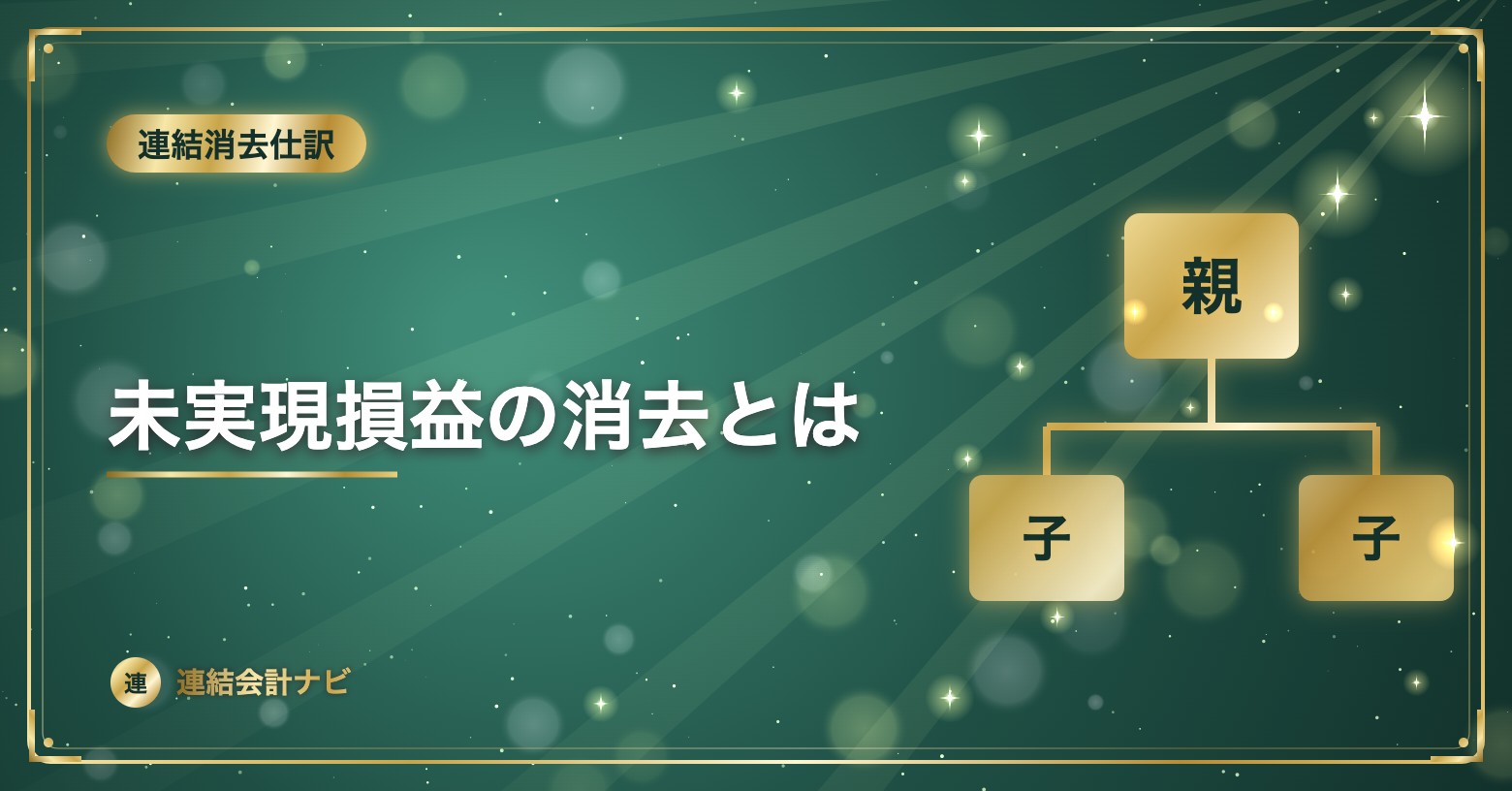 未実現損益の消去とは