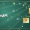持分法の適用