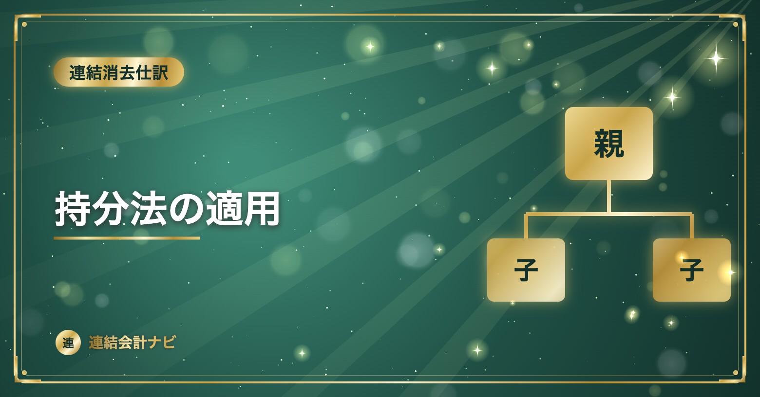 持分法の適用