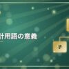 連結会計用語の意義