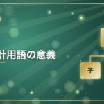 連結会計用語の意義