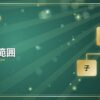 連結の範囲