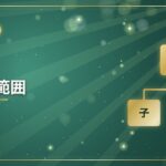 連結の範囲