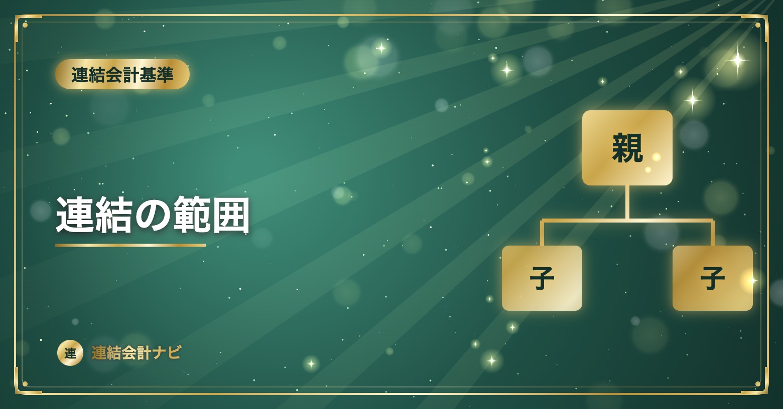 連結の範囲