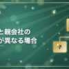 子会社と親会社の決算日が異なる場合