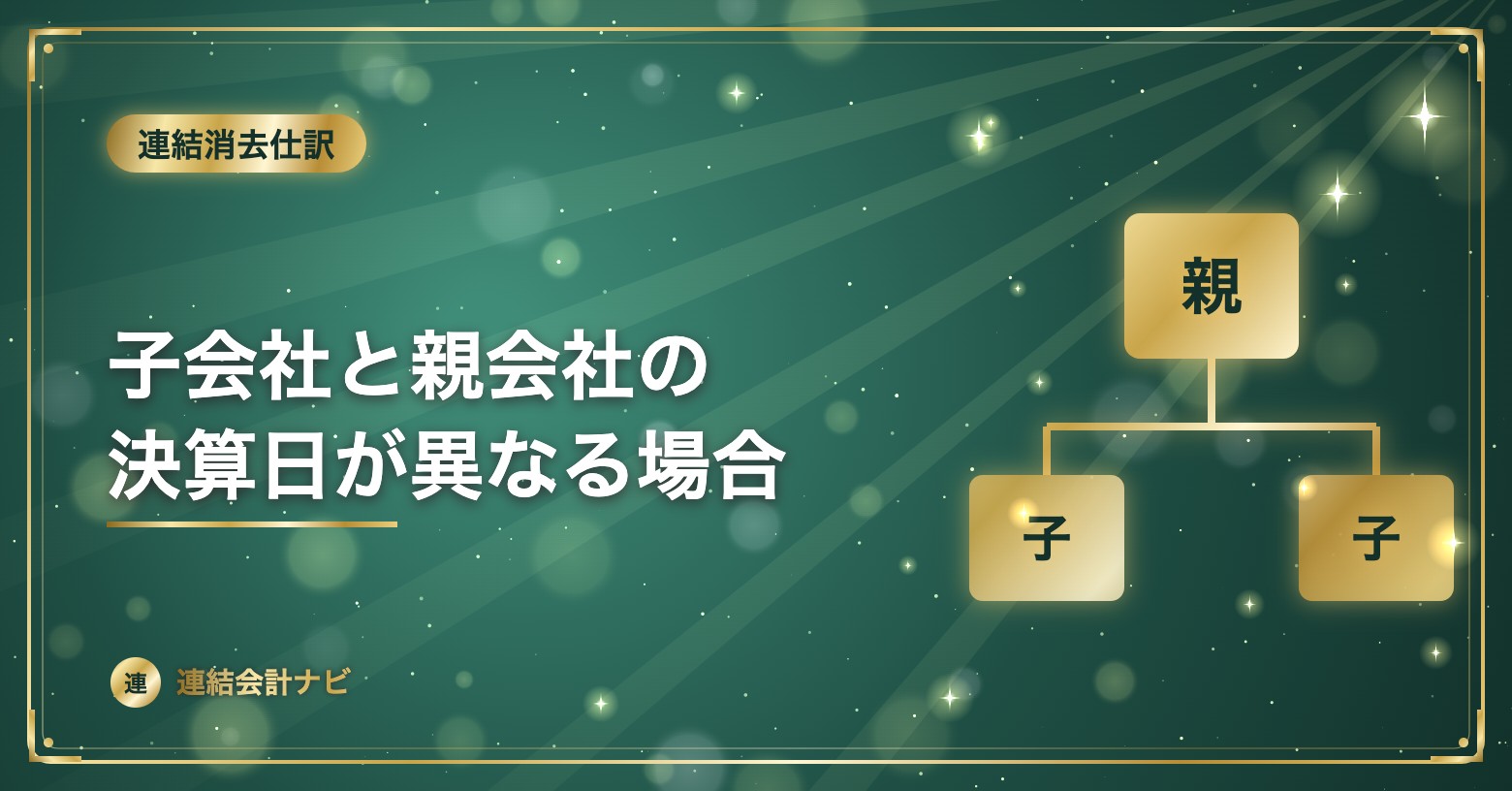 子会社と親会社の決算日が異なる場合