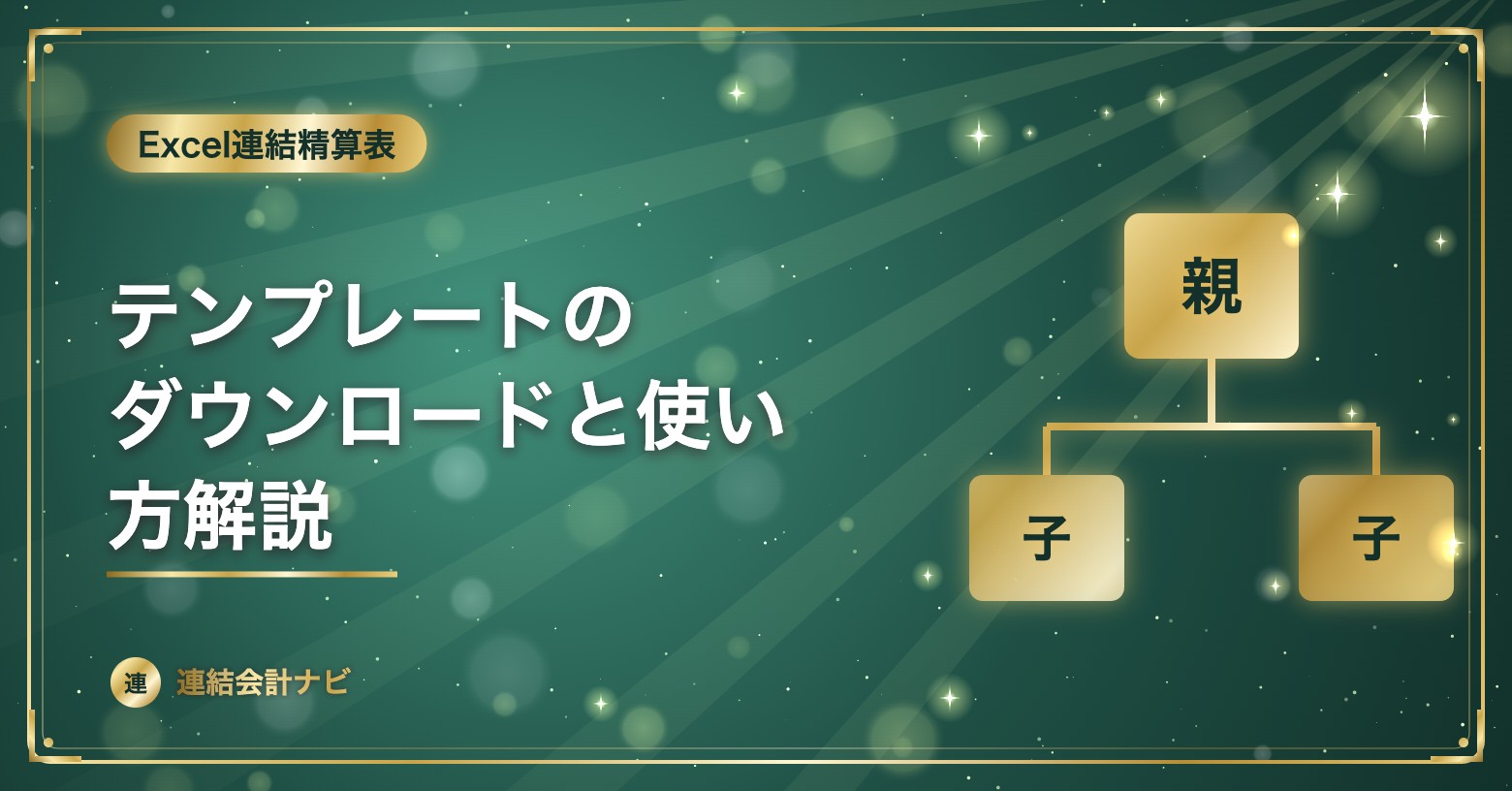 テンプレートのダウンロードと使い方解説